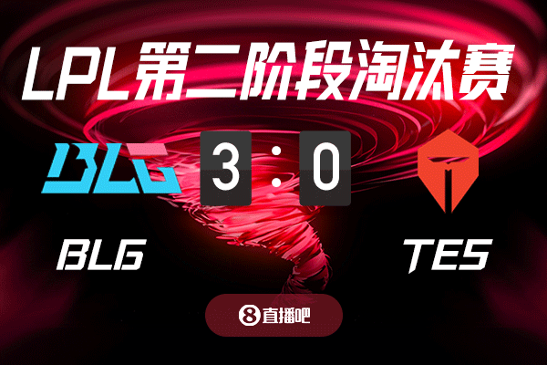金年会金字招牌信誉至上谁输谁将拥有新单曲？截图预测BLG vs TES 吧友们支持哪支队伍？