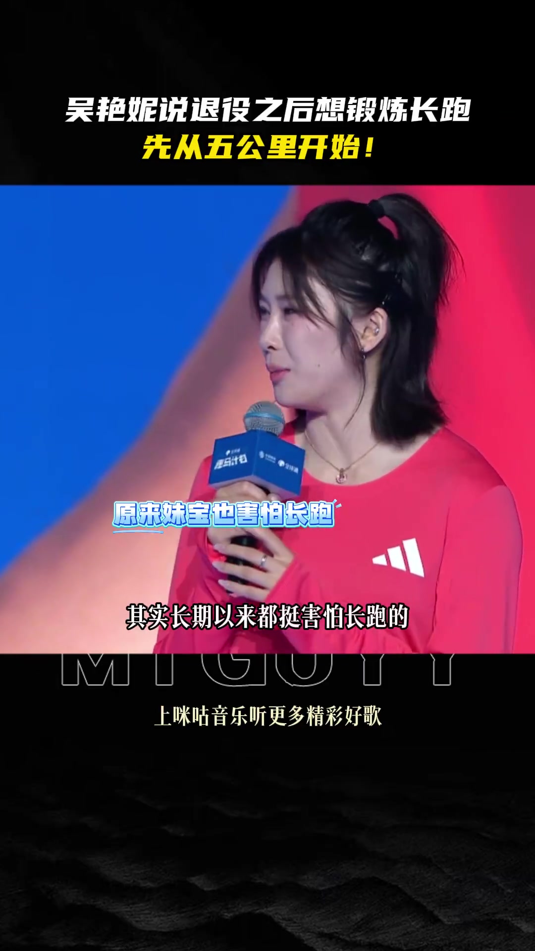 金年会吴艳妮：希望退役后有机会能尝试长跑，就从5公里开始吧